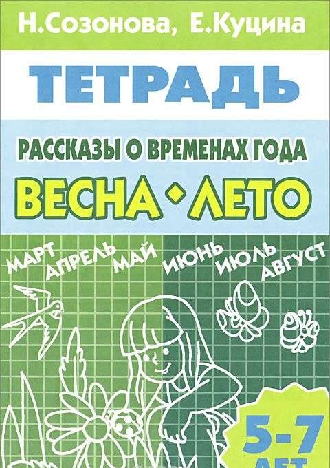 Рассказы о временах года. Весна. Лето