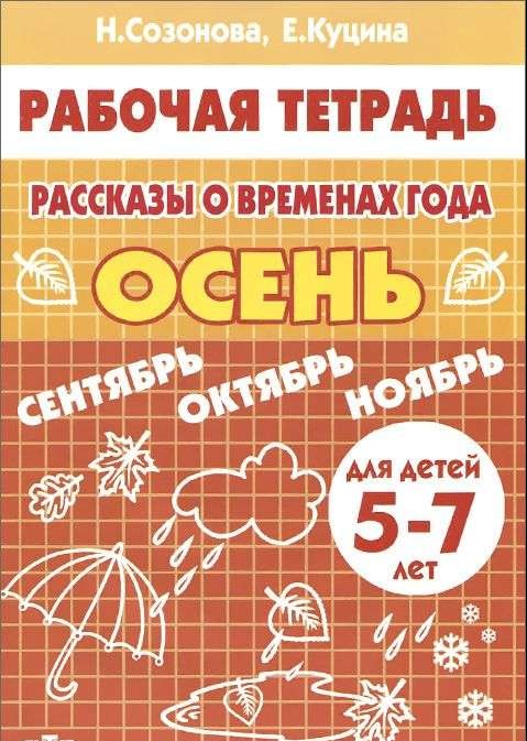 Рассказы о временах года. Осень (для детей 5-7 лет)