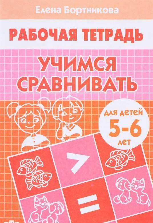 Учимся сравнивать (для детей 5-6 лет)