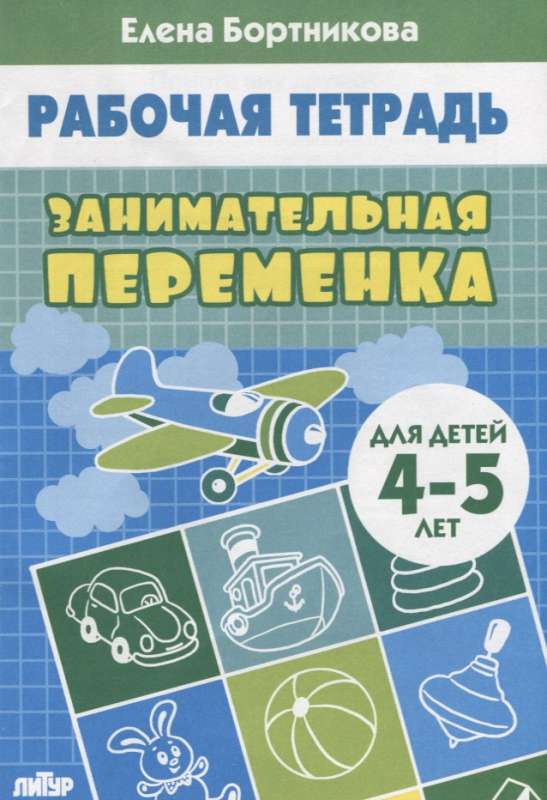 Занимательная переменка (для детей 4-5 лет)