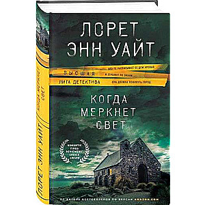 Когда меркнет свет