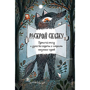 Раскрой сказку. Интерактивная книга