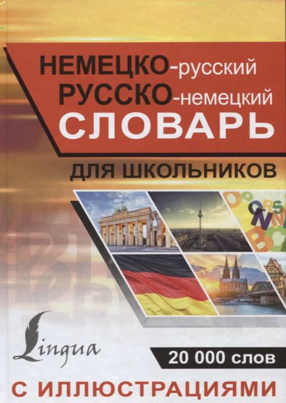 Немецко-русский русско-немецкий словарь с иллюстрациями для школьников. 20000 слов