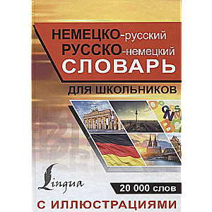 Немецко-русский русско-немецкий словарь с иллюстрациями для школьников. 20000 слов