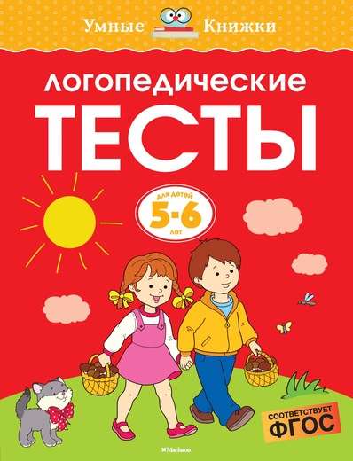 Логопедические тесты. Для детей 5-6 лет