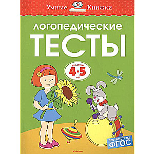 Логопедические тесты. Для детей 4-5 лет