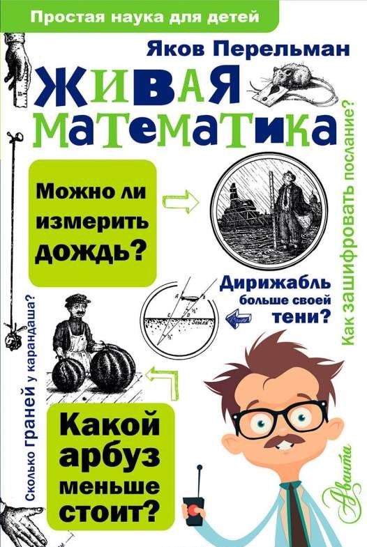 Живая математика