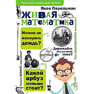 Живая математика