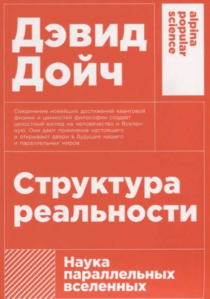 Структура реальности. Наука параллельных вселенных. 3-е издание