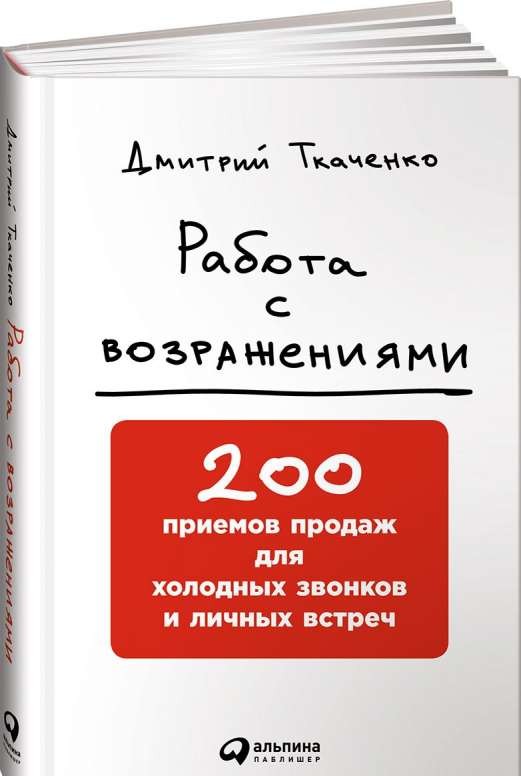 Работа с возражениями: 200 приёмов продаж для холодных звонков и личных встреч