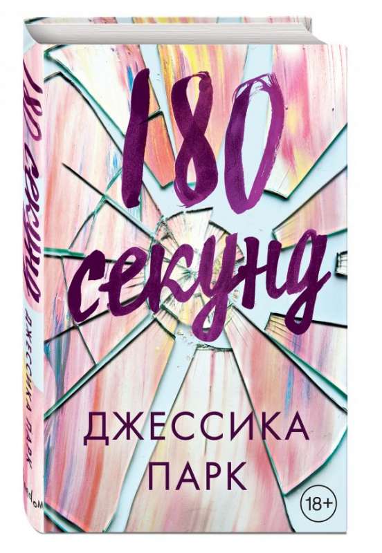 180 секунд