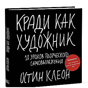 Кради как художник. 10 уроков творческого самовыражения. 6-е издание