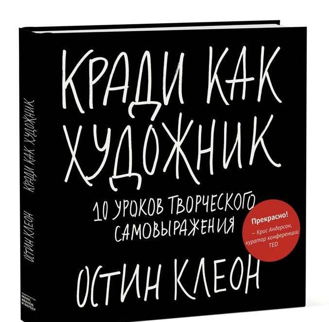 Кради как художник. 10 уроков творческого самовыражения. 6-е издание