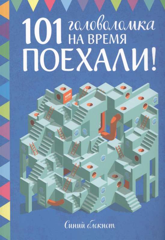 Поехали! 101 головоломка на время. Синий блокнот