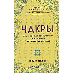 Чакры. 7 ключей для пробуждения и исцеления энергетического тела