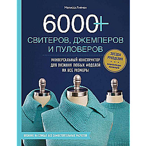 6000+ свитеров, джемперов и пуловеров. Универсальный конструктор