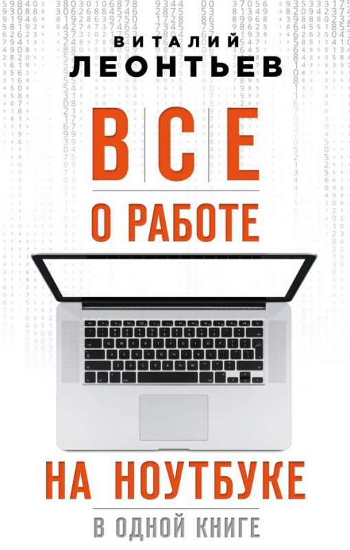 Всё о работе на ноутбуке в одной книге