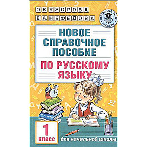 Новое справочное пособие по русскому языку. 1 класс