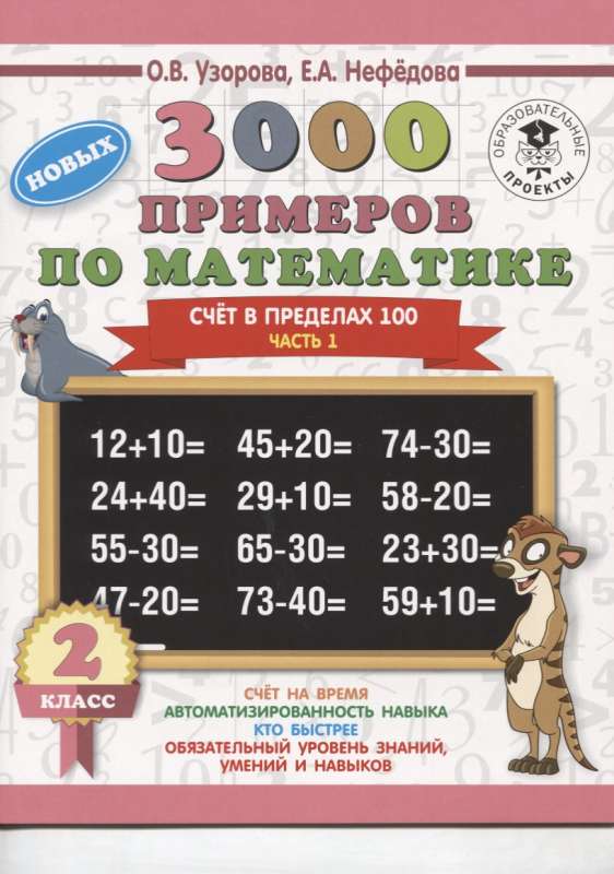 3000 новых примеров по математике. 2 класс. Счёт в пределах 100. Часть 1