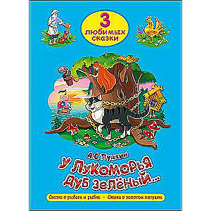 У Лукоморья дуб зелёный... Сказка о рыбаке и рыбке. Сказка о золотом петушке