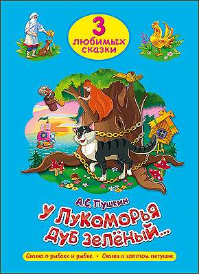 У Лукоморья дуб зелёный... Сказка о рыбаке и рыбке. Сказка о золотом петушке