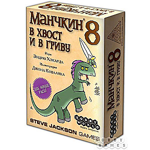 Настольная игра Манчкин-8."В хвост и в Гриву"