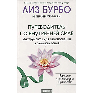 Путеводитель по Внутренней Силе: Инструменты для самопознания и самоисцеления