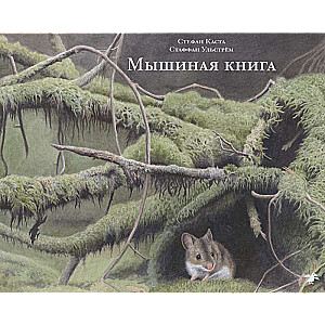 Мышиная книга