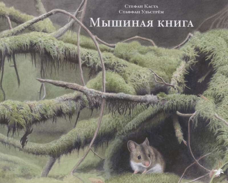 Мышиная книга