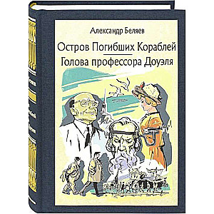 Остров погибших кораблей. Голова профессора Доуэля