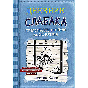 Дневник Слабака-6. Предпраздничная лихорадка 