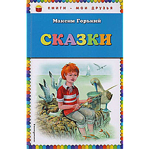 Сказки