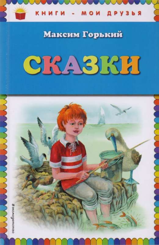 Сказки