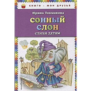 Сонный слон: стихи детям