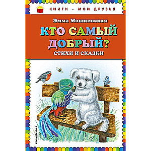 Кто самый добрый? Стихи и сказки