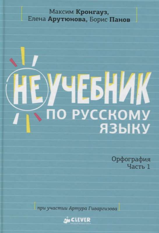 Неучебник по русскому языку. Орфография. Часть 1. О корнях и не только