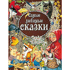 Самые любимые сказки