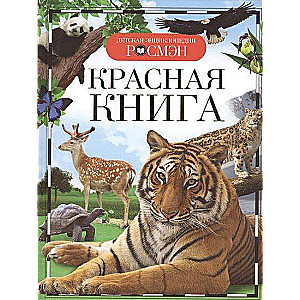 Красная книга