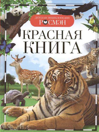 Красная книга