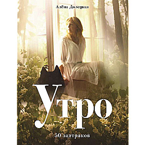 Утро. 50 завтраков. 2-е издание