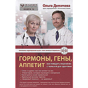 Гормоны, гены, аппетит. Как победить лишний вес с пользой для здоровья