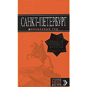 Санкт-Петербург: путеводитель + карта. 12-е издание