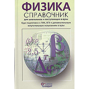 Физика: cправочник для iшкольников и поступающих в вузы