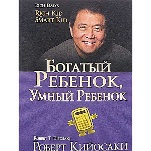 Богатый ребёнок, умный ребёнок. 3-е издание