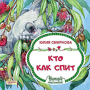 Кто как спит