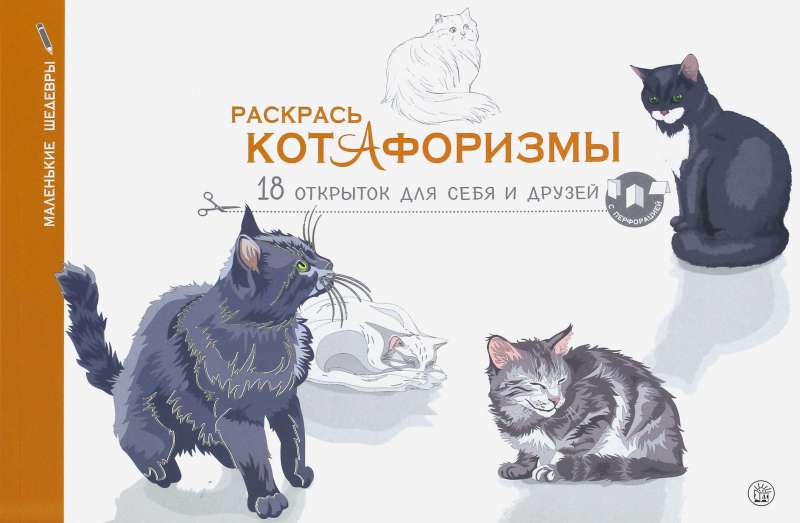 Раскрась котАфоризмы. 18 открыток для тебя и друзей