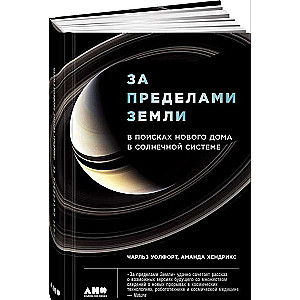 За пределами Земли: В поисках нового дома в Солнечной системе