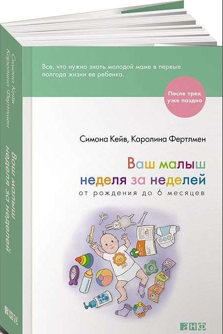 Ваш малыш неделя за неделей. От рождения до 6 месяцев. 3-е издание