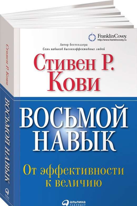 Восьмой навык: От эффективности к величию. 13-е издание