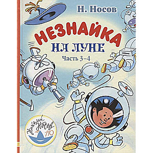 Незнайка на Луне. Часть 3-4